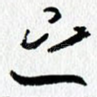 之