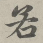 若