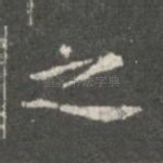 之
