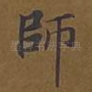 师