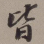 皆