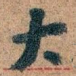 大