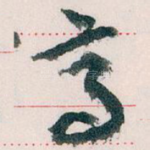 亭