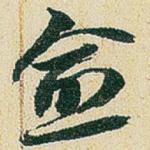 愈