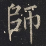 師
