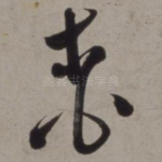 桃