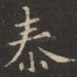 泰