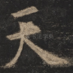 天