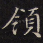 领