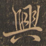 兴