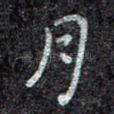 月