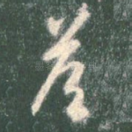 答