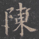 陈