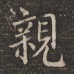 亲