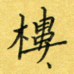 楼