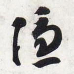 隐