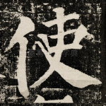 使