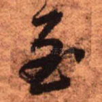 至