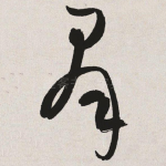 群