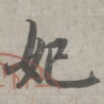 妃