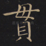 贯