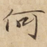 何