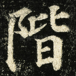 階
