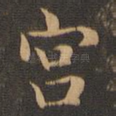 宫