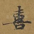 喜