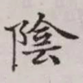 阴