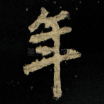年