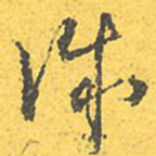 诚