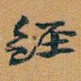經