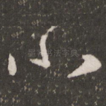 小