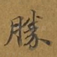 胜