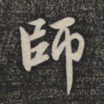 师