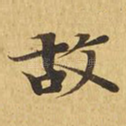 故