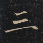 三