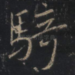 骑