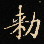 勑