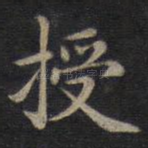 授