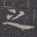 之