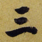 三