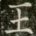 王