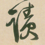 迹