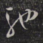 驰