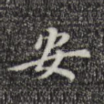 安