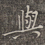 与