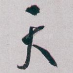 天