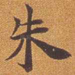 朱